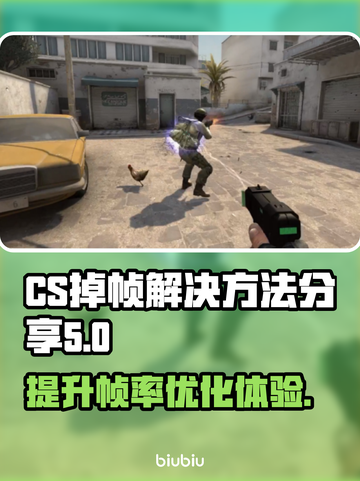 CS掉帧？这些解决方法让你畅爽游戏🔥🎮截图1
