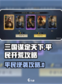 三国谋定天下开荒攻略🔥平民逆袭必备！💥