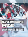 🎮东方幻想ECLIPSE掉线丢包？一招解决！