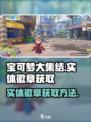 宝可梦大集结实体徽章如何获取介绍
