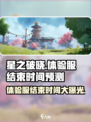 星之破晓体验服即将结束💥抓紧时间上分！🔥