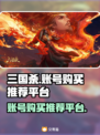 三国杀账号在哪买？🔥靠谱平台推荐！
