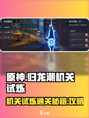 归龙潮机关试炼其二通关秘籍🔥游戏名必备！截图1