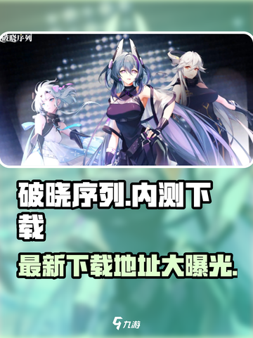 破晓序列💥内测版下载地址大公开！🔥截图1