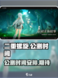 二重螺旋什么时候公测介绍