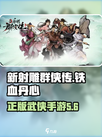 新射雕群侠传之铁血丹心最新版下载介绍截图1