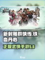 新射雕群侠传之铁血丹心最新版下载介绍