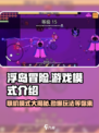 浮岛冒险🎮联机模式大揭秘！超有趣玩法等你来探索🔥
