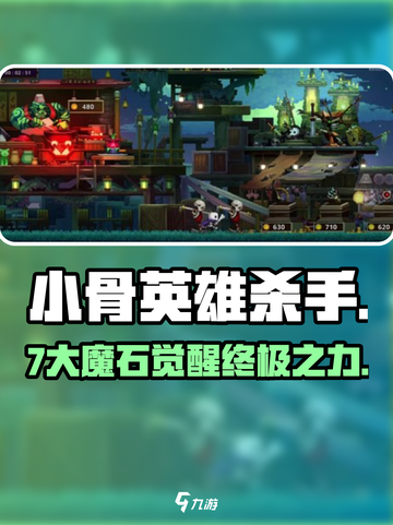 小骨英雄杀手🔥7魔石逆天用法！截图1