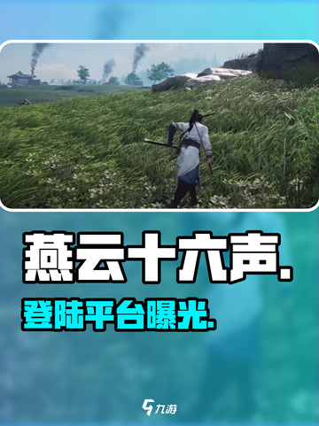🔥《燕云十六声》上线平台曝光！🎮截图1
