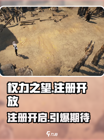 权力之望🔥注册教程来了！国服开放注册了吗？截图1