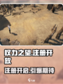 权力之望🔥注册教程来了！国服开放注册了吗？