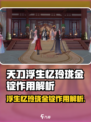 浮生忆玲珑金锭干嘛用的介绍