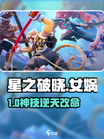 星之破晓女娲技能大揭秘🔥截图1