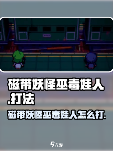 🎮磁带妖怪巫毒娃人怎么打？秒杀技巧大公开！截图1