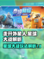 走开外星人星球大战怎么玩介绍