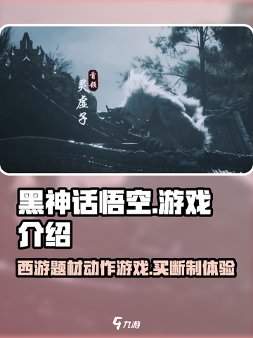 黑神话悟空是买断制游戏吗介绍截图1