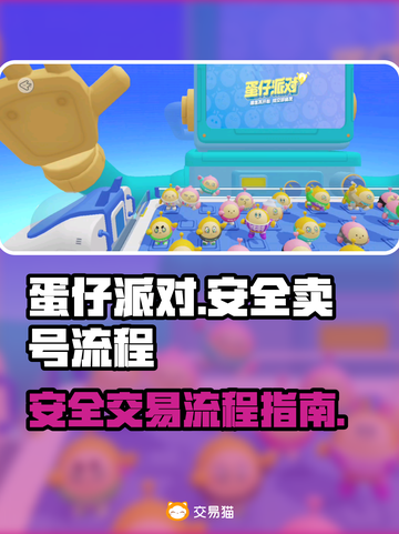 蛋仔派对😎卖号流程曝光！如何安全交易？截图1