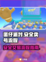 蛋仔派对😎卖号流程曝光！如何安全交易？
