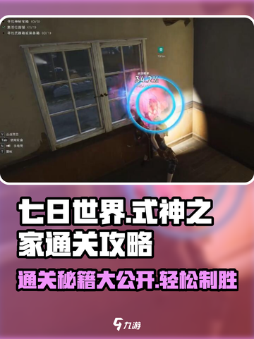 七日世界式神之家通关攻略介绍截图1