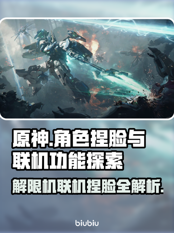 原神解限机联机捏脸大揭秘🔥🎮截图1
