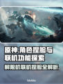 原神解限机联机捏脸大揭秘🔥🎮