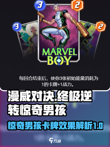 漫威终极逆转🎉惊奇男孩卡牌效果大曝光！截图1