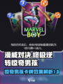 漫威终极逆转🎉惊奇男孩卡牌效果大曝光！