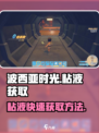 波西亚时光粘液哪里多介绍