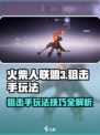 火柴人联盟3狙击手怎么玩介绍