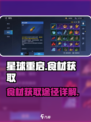 星球重启食材怎么获得介绍
