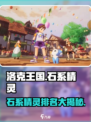 洛克王国手游石系精灵有哪些介绍