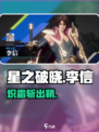 🔥星之破晓李信新皮肤炸裂登场！❄