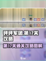 砰砰军团第17关攻略图解介绍