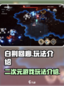 白荆回廊是二游吗介绍