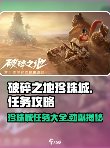 破碎之地珍珠城🔥全任务攻略大全🎉截图1