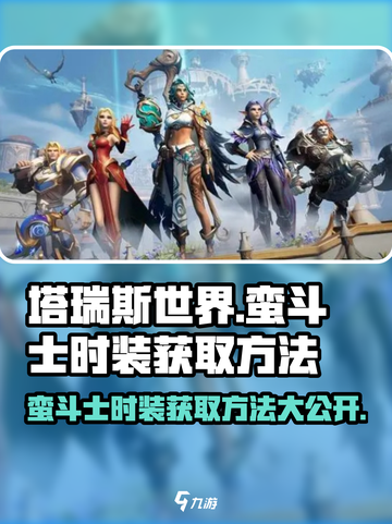 塔瑞斯世界💥蛮斗士时装获取方法大揭秘！截图1
