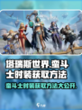 塔瑞斯世界💥蛮斗士时装获取方法大揭秘！