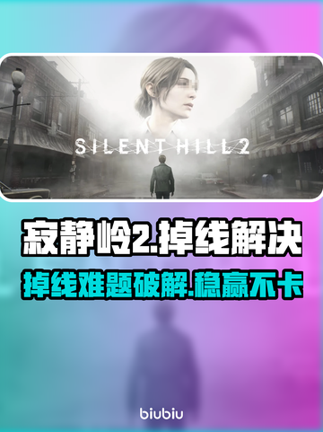 🎮《寂静岭2》掉线？速看优化神器！截图1
