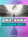 🎮《寂静岭2》掉线？速看优化神器！