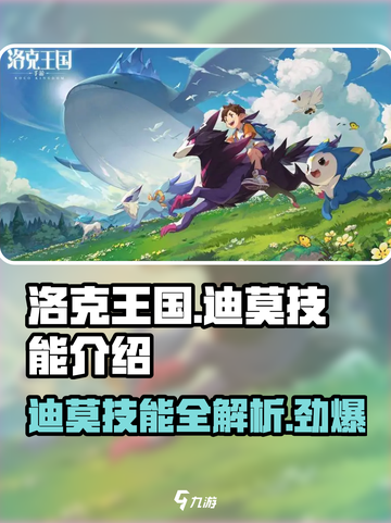 洛克王国手游迪莫技能有哪些介绍截图1