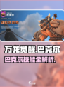 万龙觉醒巴克尔怎么打介绍