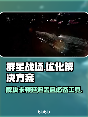 群星战场🔥黑屏闪退卡顿？延迟丢包解决工具来了！截图1