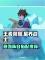 星界战士最强英雄🔥选对星座称霸游戏❗