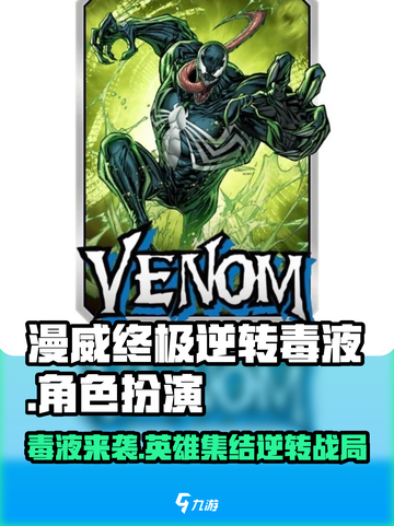 漫威终极逆转毒液🎮：玩法揭秘，超燃体验不容错过！🔥截图1