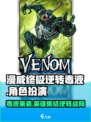 漫威终极逆转毒液🎮：玩法揭秘，超燃体验不容错过！🔥