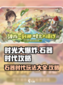 时光大爆炸🔥石器时代玩法全攻略💎