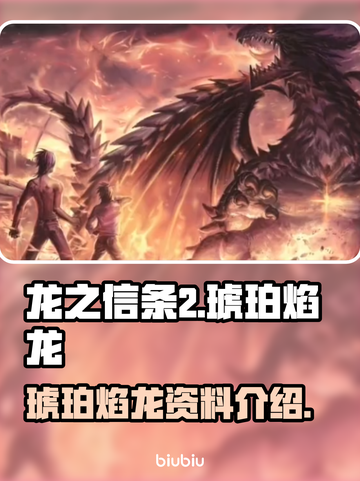 龙之信条2🔥琥珀焰龙超全资料介绍！🔥截图1