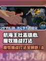 航海王壮志雄心🔥魔牧挑战打法攻略来啦！
