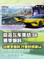 极品飞车集结S6赛季哪天开始介绍